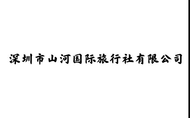 深圳市山河国际旅行社有限公司