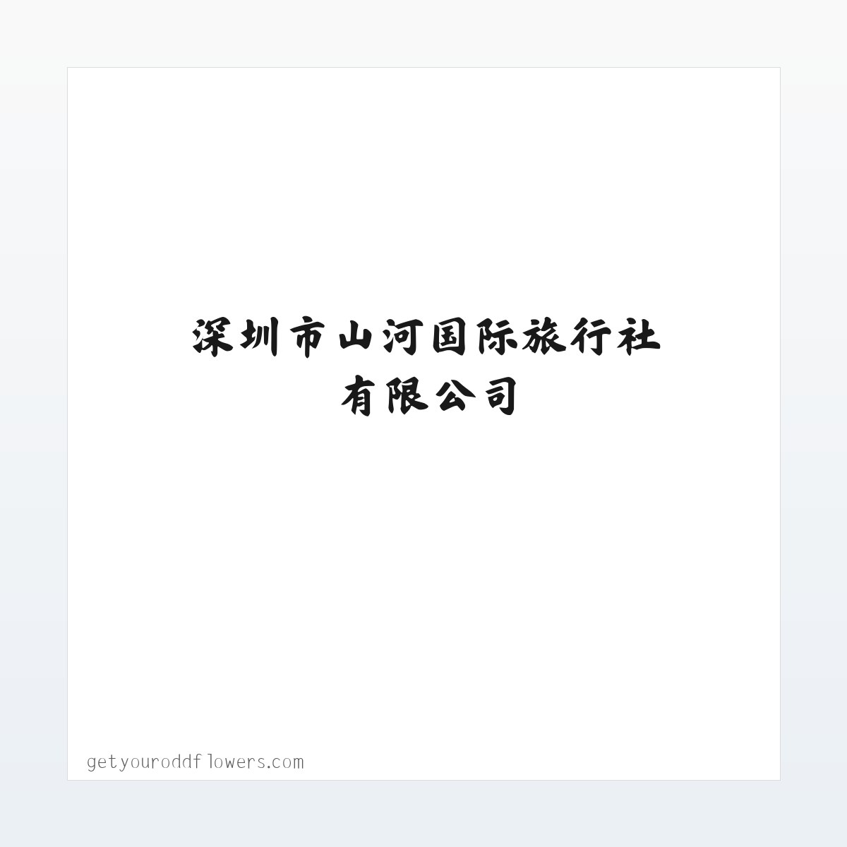 深圳市山河国际旅行社有限公司 方图